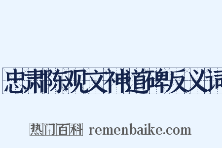 忠肃陈观文神道碑反义词是什么意思的图片